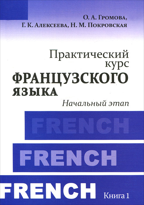Практический курс французского языка. Книга 1. Начальный этап