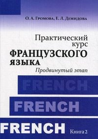 О. А. Громова, Е. Л. Демидова - «Практический курс французского языка. Книга 2. Продвинутый этап»