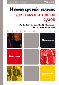 А. Г. Катаева, С. Д. Катаев, В. А. Гандельман - «Немецкий язык для гуманитарных вузов (+ CD-ROM)»