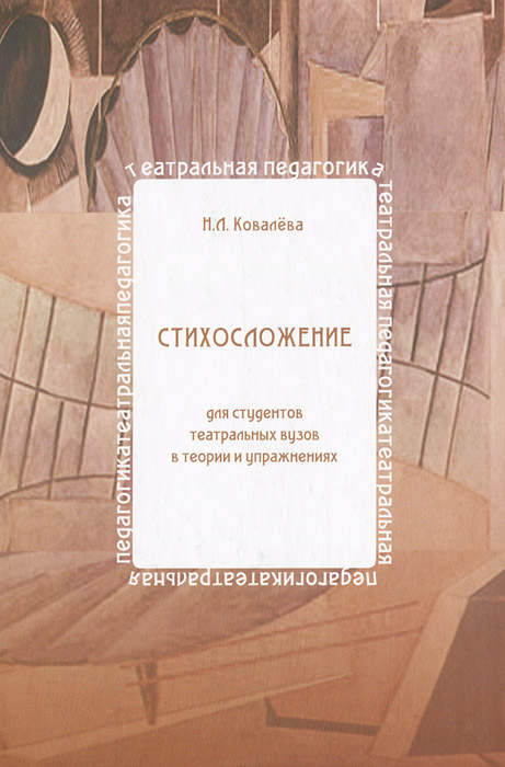 Н. Л. Ковалева - «Стихосложение для студентов театральных вузов в теории и упражнениях»