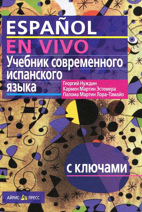 Учебник современного испанского языка / Espanol en vivo (+ CD-ROM)