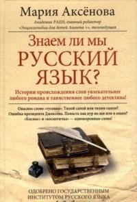 Аксенова Мария - «Знаем ли мы русский язык?»