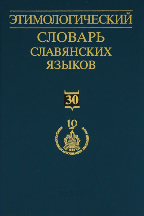 Этимологический словарь славянских языков. Выпуск 30