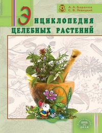 С. Левицкий, А. Баранов - «Диля.Энциклопедия целебных растений»