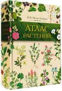 Атлас растений. Растения в народной медицине России и сопредельных государств