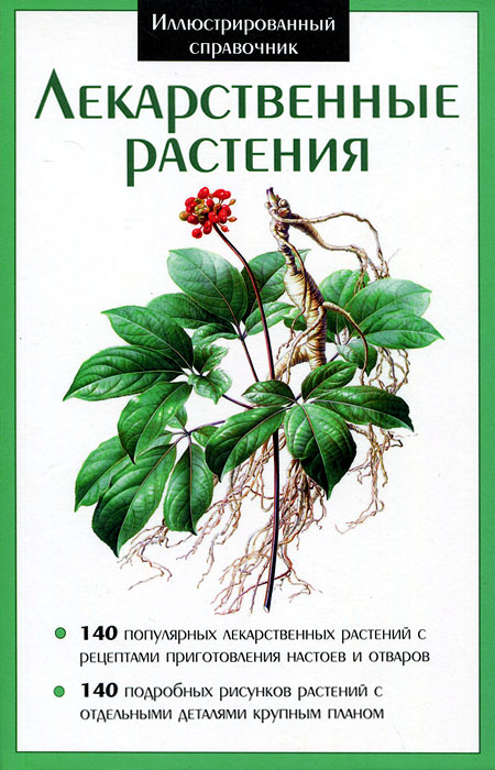Лекарственные растения. Иллюстрированный справочник