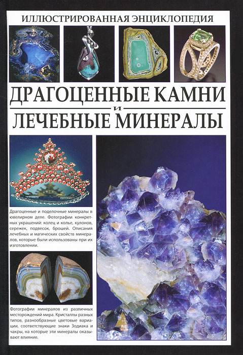 Джаспер Стоун - «Драгоценные камни и лечебные минералы. Иллюстрированная энциклопедия»