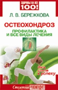 Л. В. Бережкова - «Остеохондроз. Профилактика и все виды лечения. Пять шагов к успеху»
