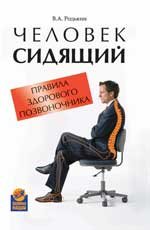 В. А. Родькин - «Человек сидящий. Правила здорового позвоночника»
