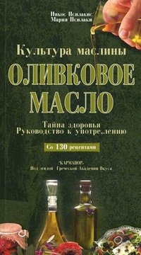 Никос Псилакис, Мария Псилаки - «Оливковое масло. Тайна здоровья. Руководство к употреблению. Со 130 рецептами»