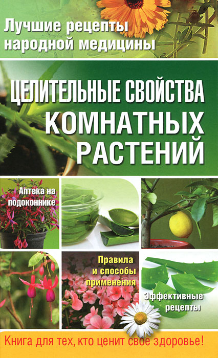 Е. А. Власенко - «Целительные свойства комнатных растений»