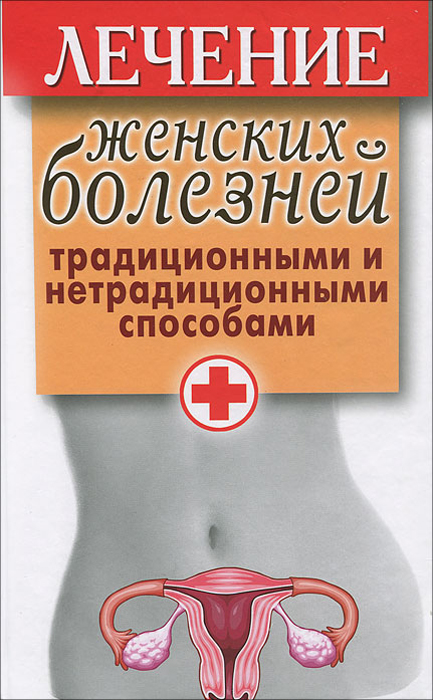 Е. Ю. Храмова - «Лечение женских болезней традиционными и нетрадиционными способами»