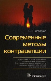 С. И. Роговская - «Современные методы контрацепции»