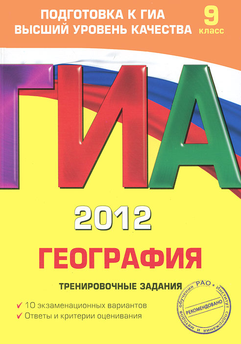 Ю. А. Соловьева - «ГИА 2012. География. Тренировочные задания. 9 класс»