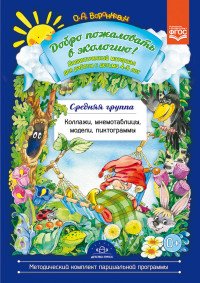 О. А. Воронкевич - «Добро пожаловать в экологию! Дидактический материал для работы с детьми 4-5 лет. Средняя группа»