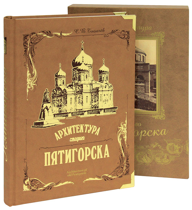 С. В. Боглачев - «Архитектура старого Пятигорска / Architecture of Old Pyatigorsk (подарочное издание)»