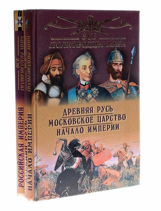 Все полководцы России (комплект из 2 книг)