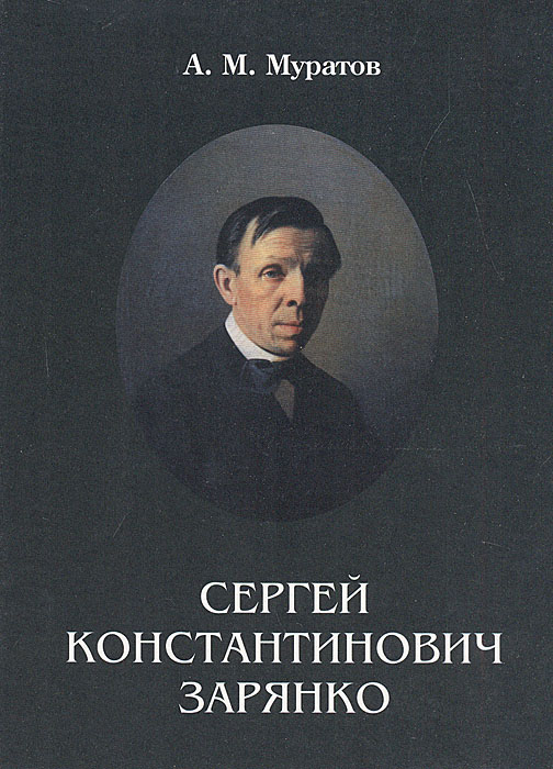 Сергей Константинович Зарянко