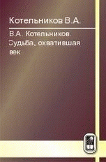 В. А. Котельников - «Судьба, охватившая век. В 2 томах. Том 2. Н. В. Котельникова об отце»