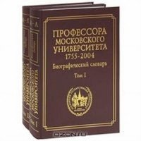 Профессора Московского университета. 1755-2004 года. Биографический словарь (комплект из 2 книг)
