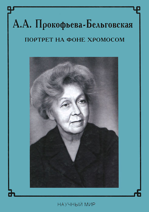 А. А. Прокофьева-Бельговская. Портрет на фоне хромосом