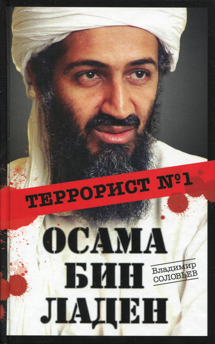 Владиимир Соловьев - «Осама бин Ладен. Террорист №1»