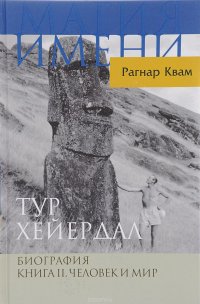 Рагнар Квам - «Тур Хейердал. Биография. Книга 2. Человек и мир»