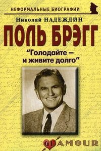 Николай Надеждин - «Поль Брэгг. «Голодайте – и живите долго»»