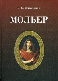 С. С. Мокульский - «Мольер»