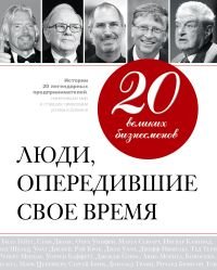 Валерий Апанасик - «20 великих бизнесменов. Люди, опередившие свое время»