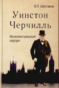В. П. Шестаков - «Уинстон Черчилль. Интеллектуальный портрет»