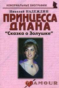 Николай Надеждин - «Принцесса Диана. «Сказка о Золушке»»