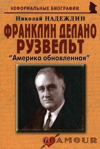 Николай Надеждин - «Франклин Делано Рузвельт. «Америка обновленная»»