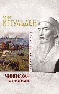 Иггульден Конн - «Чингисхан. Кости холмов»