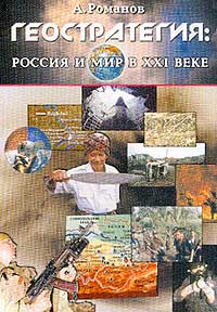 А. Романов - «Геостратегия: Россия и мир в XXI веке»