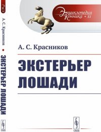 А. С. Красников - «Экстерьер лошади»