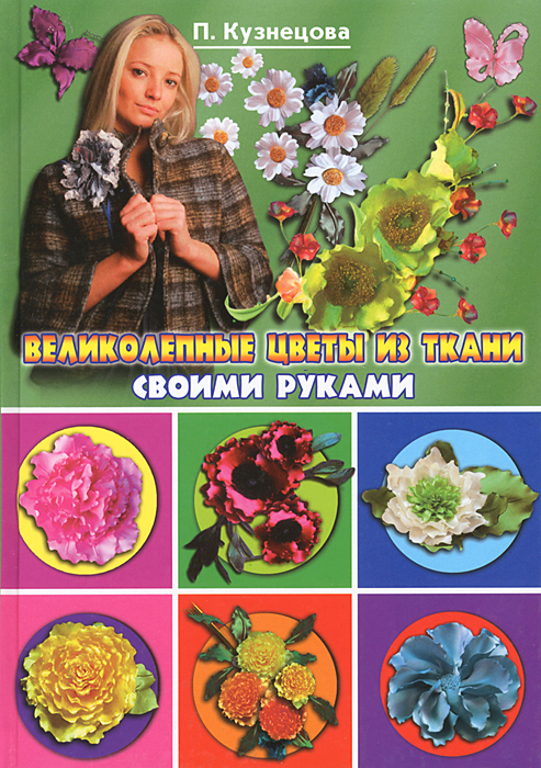 П. Кузнецова - «Великолепные цветы из ткани своими руками»