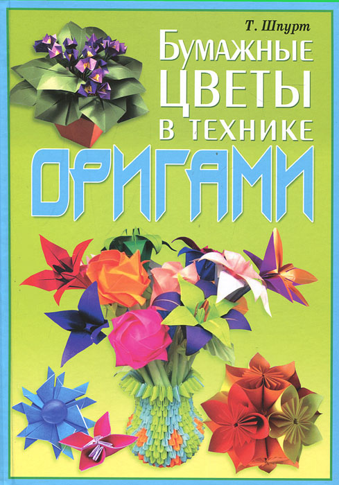 Бумажные цветы в технике оригами