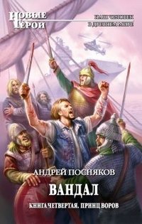 Андрей Посняков - «Вандал. Книга 4. Принц воров»