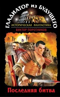 Виктор Поротников - «Гладиатор из будущего. Последняя битва»
