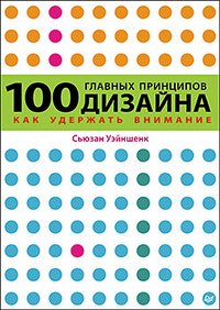 Сьюзан Уэйншенк - «100 главных принципов дизайна»