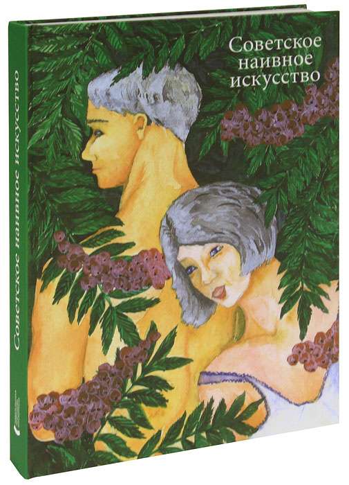 Советское наивное искусство (эксклюзивное подарочное издание)