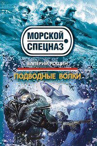 Валерий Рощин - «Подводные волки»