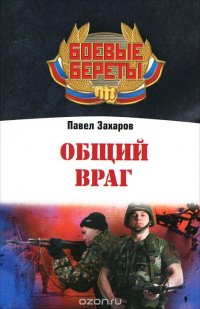 Павел Захаров - «Общий враг»