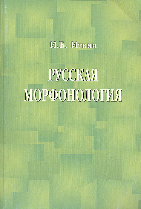 Русская морфонология