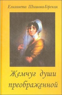 Елизавета Шишова-Горская - «Жемчуг души преображенной»