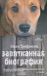 Ольга Трифонова - «Запятнанная биография»