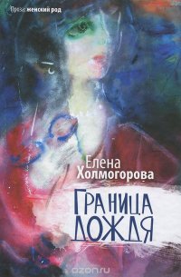 Елена Холмогорова - «Граница дождя»