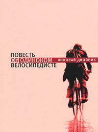 Николай Двойник - «Повесть об одиноком велосипедисте»