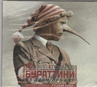 Михаил Елизаров - «Бураттини. Фашизм прошел»